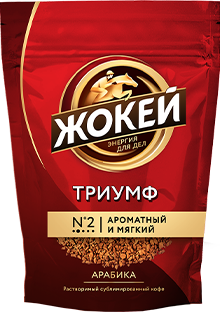 Кофе Жокей — самая известная российская марка кофе