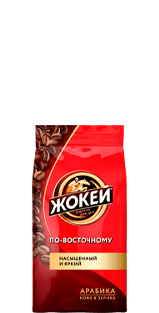 Кофе Жокей ПО-ВОСТОЧНОМУ В зернах 250 г