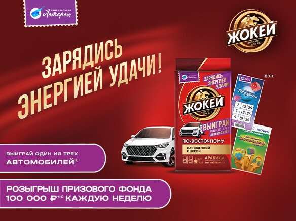 Зарядись энергией удачи с кофе Жокей!