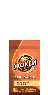 Кофе Жокей CAFFÈ ITALIANO Молотый 100 г