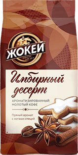 Кофе Жокей ИМБИРНЫЙ ДЕСЕРТ Ароматизированный 150 г
