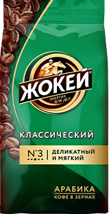 Жокей кофесі КЛАССИЧЕСКИЙ Дәнді 250 г