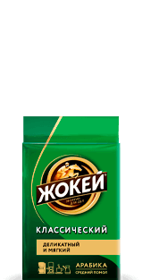 Кофе Жокей КЛАССИЧЕСКИЙ Молотый 100 г