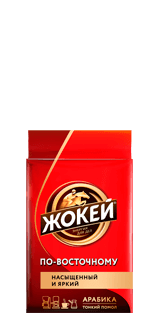 Кофе Жокей ПО-ВОСТОЧНОМУ Молотый 100 г