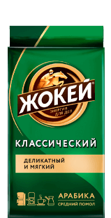 Кофе Жокей КЛАССИЧЕСКИЙ Молотый 250 г