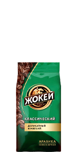 Кофе Жокей КЛАССИЧЕСКИЙ В зернах 250 г