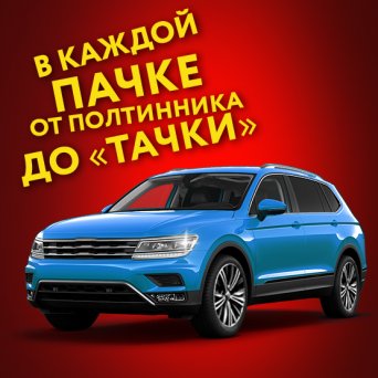 Первый счастливый обладатель... АВТОМОБИЛЯ!