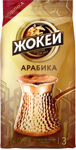 Кофе Жокей ДЛЯ ТУРКИ АРАБИКА Молотый 100 г