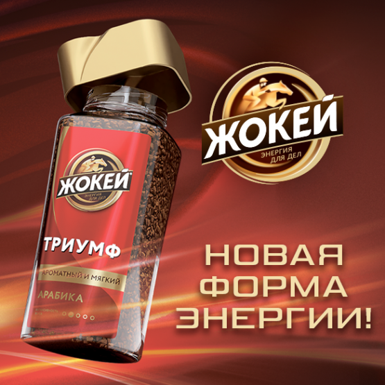 Новая форма энергии бренда «Жокей»