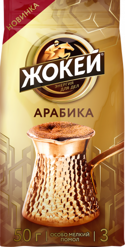 Кофе Жокей ДЛЯ ТУРКИ АРАБИКА Молотый 50 г