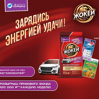 Зарядись энергией удачи с кофе Жокей!