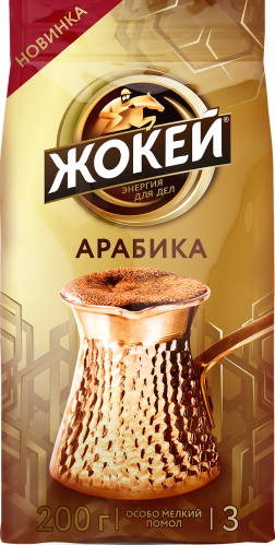 Кофе Жокей ДЛЯ ТУРКИ АРАБИКА Молотый 200 г