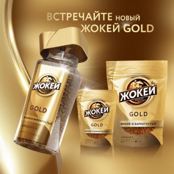 Жаңа Жокей Gold татып көріңіз